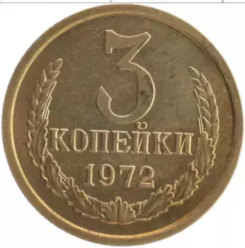 Монета 3 копейки СССР 1972 года Латунь