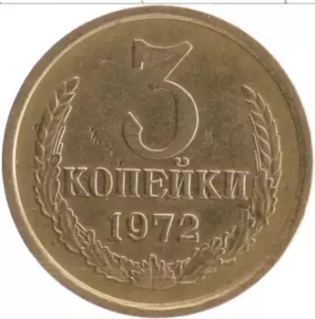 Монета 3 копейки СССР 1972 года Латунь