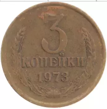 Монета 3 копейки СССР 1973 года Латунь