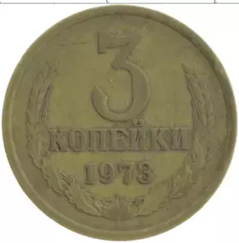 Монета 3 копейки СССР 1973 года Латунь