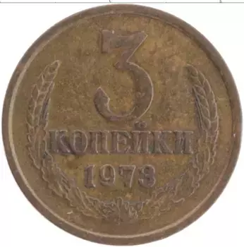 Монета 3 копейки СССР 1973 года Латунь