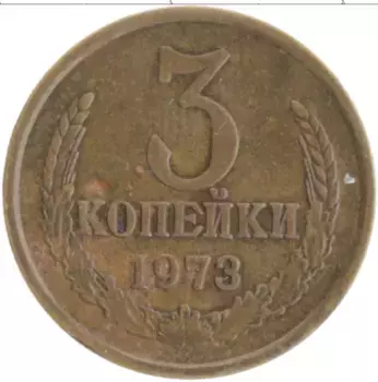 Монета 3 копейки СССР 1973 года Латунь