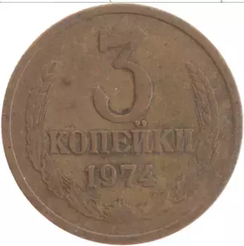 Монета 3 копейки СССР 1974 года Латунь