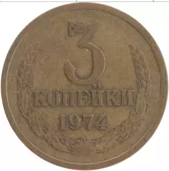 Монета 3 копейки СССР 1974 года Латунь