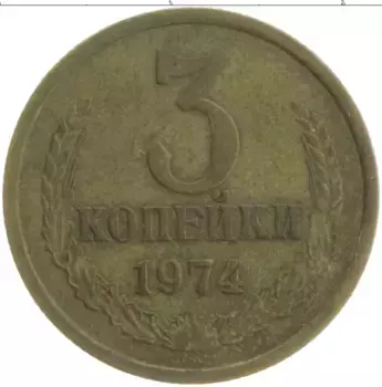 Монета 3 копейки СССР 1974 года Латунь