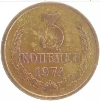 Монета 3 копейки СССР 1974 года Латунь