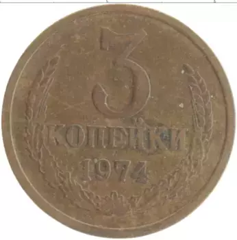 Монета 3 копейки СССР 1974 года Латунь