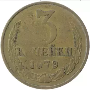 Монета 3 копейки СССР 1979 года Латунь