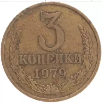 Монета 3 копейки СССР 1979 года Латунь