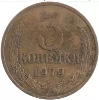 Монета 3 копейки СССР 1979 года Латунь