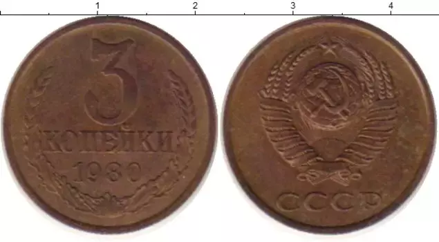 Монета 3 копейки СССР 1980 года Латунь