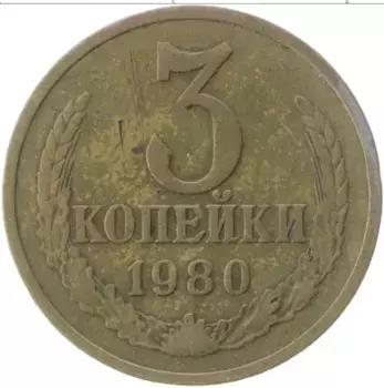 Монета 3 копейки СССР 1980 года Латунь