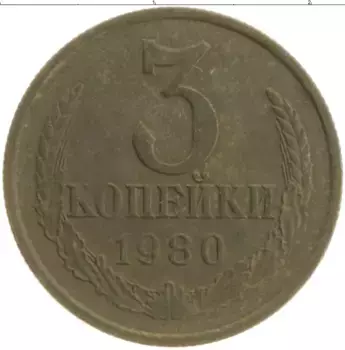 Монета 3 копейки СССР 1980 года Латунь