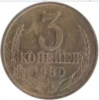 Монета 3 копейки СССР 1980 года Латунь