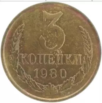 Монета 3 копейки СССР 1980 года Латунь