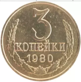 Монета 3 копейки СССР 1980 года Латунь