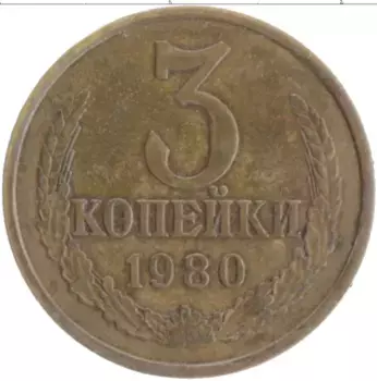 Монета 3 копейки СССР 1980 года Латунь