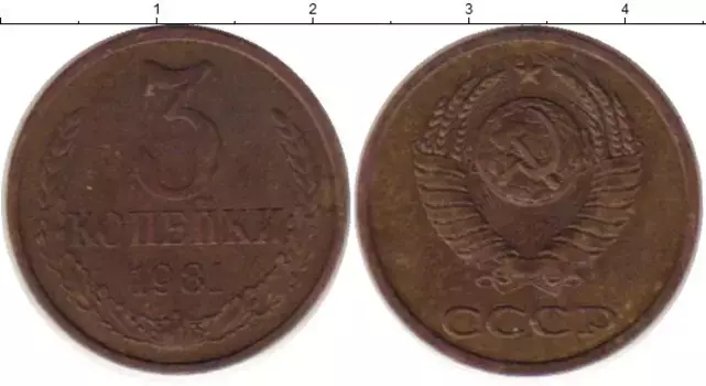 Монета 3 копейки СССР 1981 года Латунь