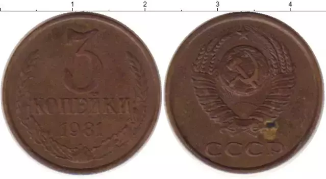 Монета 3 копейки СССР 1981 года Латунь