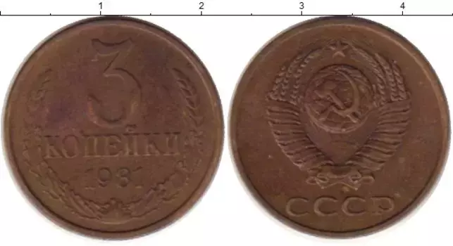 Монета 3 копейки СССР 1981 года Латунь
