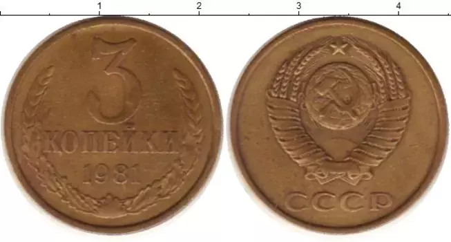 Монета 3 копейки СССР 1981 года Латунь