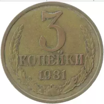 Монета 3 копейки СССР 1981 года Латунь