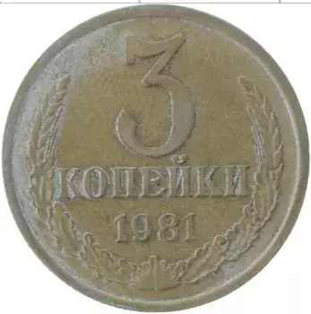 Монета 3 копейки СССР 1981 года Латунь