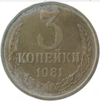 Монета 3 копейки СССР 1981 года Латунь