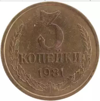 Монета 3 копейки СССР 1981 года Латунь