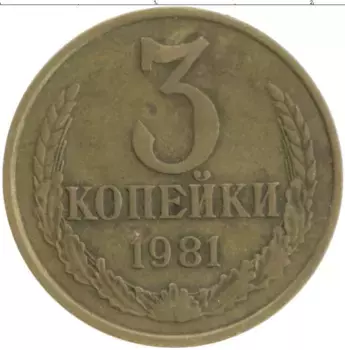 Монета 3 копейки СССР 1981 года Латунь