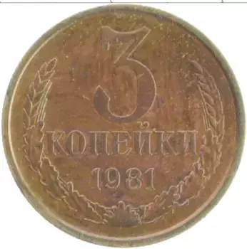 Монета 3 копейки СССР 1981 года Латунь