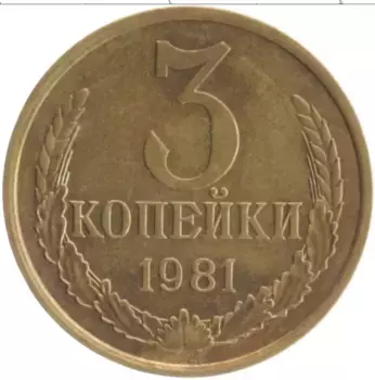 Монета 3 копейки СССР 1981 года Латунь