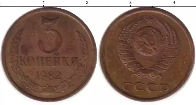 Монета 3 копейки СССР 1982 года Латунь