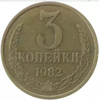 Монета 3 копейки СССР 1982 года Латунь