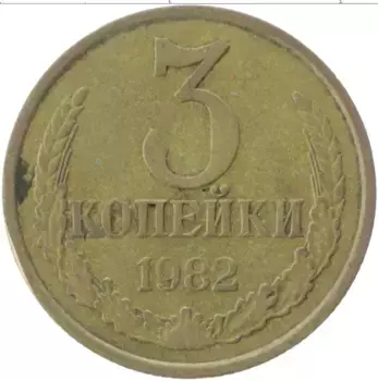 Монета 3 копейки СССР 1982 года Латунь