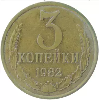 Монета 3 копейки СССР 1982 года Латунь