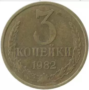 Монета 3 копейки СССР 1982 года Латунь