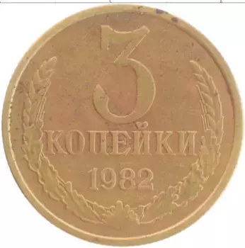 Монета 3 копейки СССР 1982 года Латунь