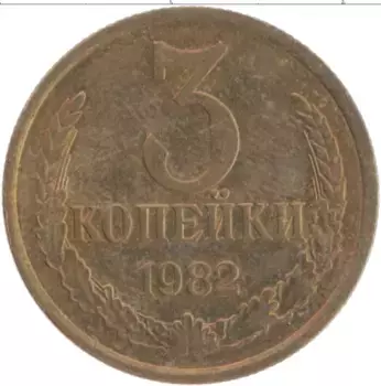 Монета 3 копейки СССР 1982 года Латунь