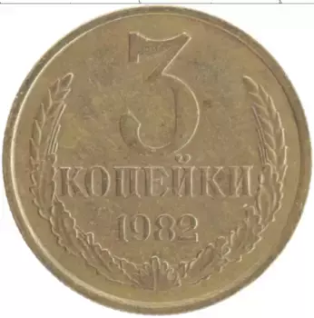 Монета 3 копейки СССР 1982 года Латунь