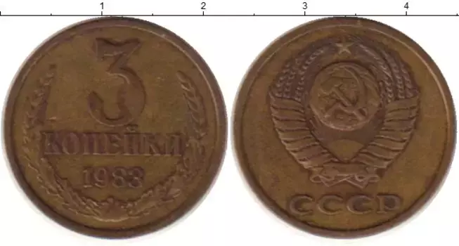 Монета 3 копейки СССР 1983 года Латунь