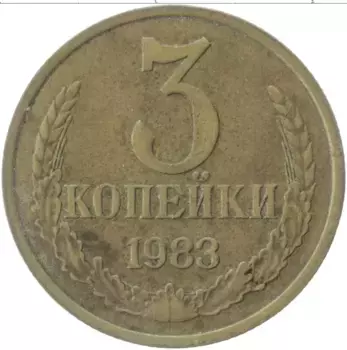 Монета 3 копейки СССР 1983 года Латунь