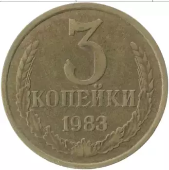 Монета 3 копейки СССР 1983 года Латунь