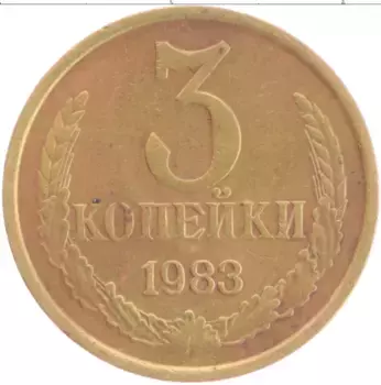 Монета 3 копейки СССР 1983 года Латунь