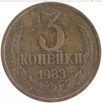 Монета 3 копейки СССР 1983 года Латунь