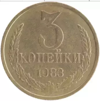 Монета 3 копейки СССР 1983 года Латунь