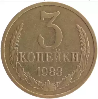 Монета 3 копейки СССР 1983 года Латунь