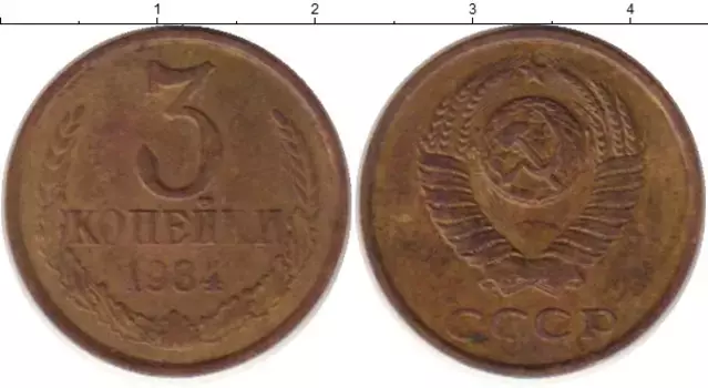 Монета 3 копейки СССР 1984 года Латунь