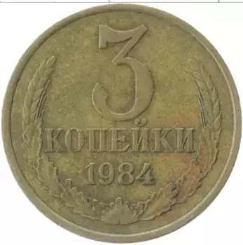 Монета 3 копейки СССР 1984 года Латунь