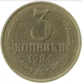 Монета 3 копейки СССР 1984 года Латунь